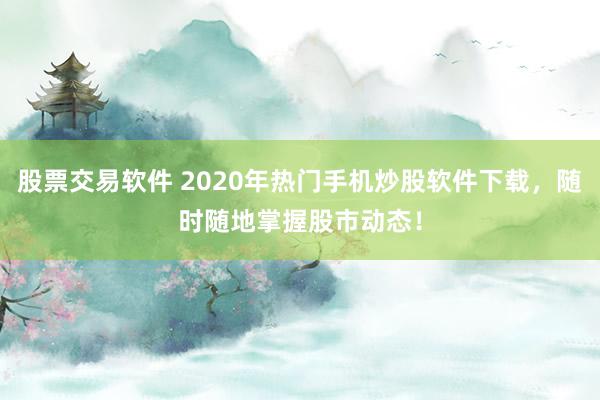股票交易軟件 2020年熱門(mén)手機(jī)炒股軟件下載，隨時(shí)隨地掌握股市動(dòng)態(tài)！